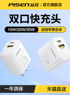 品胜30W双口充电器15充电头适用苹果14氮化镓iPhone13快充ipad通用usb安卓12多口5v2a插头typec数据线10W套装