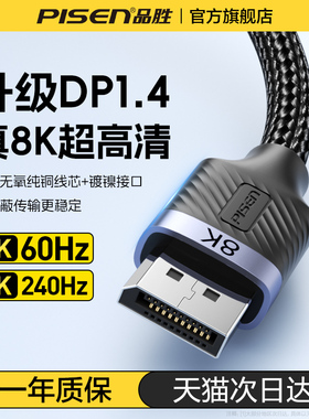 品胜dp线1.4连接线显示器8K高清数据电脑1.2主机240hz144加长165