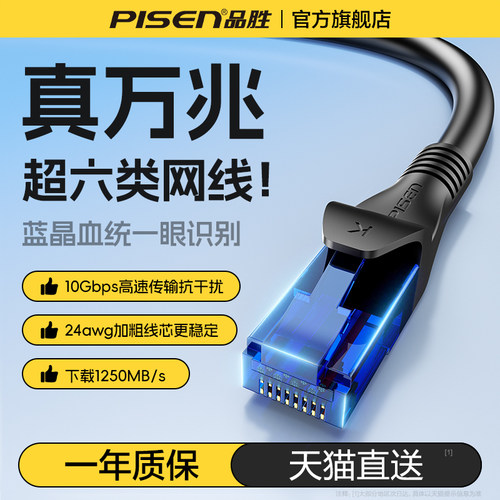 品胜超六类网线万兆高速宽带网络连接线cat电脑路由器家用网络线