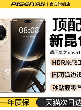 【新昆仑】品胜适用华为nova14钢化nova14pro手机膜新款13pro全屏12防摔荣耀300pro曲面GT全覆盖ultra保护Pro