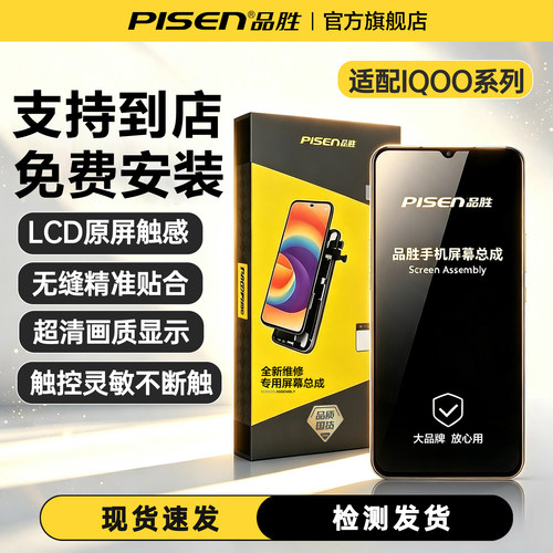 品胜适用IQOOneo8屏幕总成