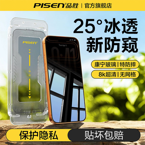 品胜新款苹果冰透防窥钢化膜防摔