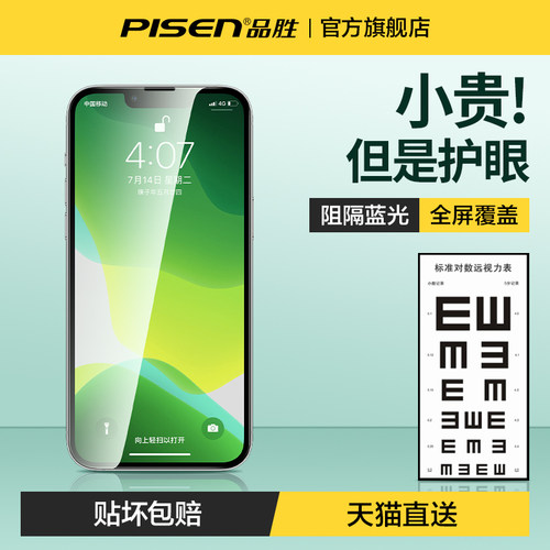品胜苹果绿光护眼钢化膜