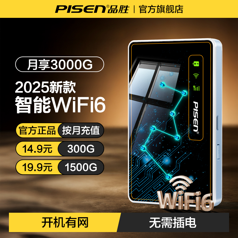 【品胜】2025新款无线网络随身