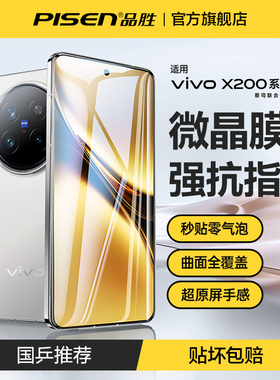 品胜适用vivox200pro手机膜x100/100s/100pro/ultra微晶膜全屏覆盖x90pro/90s钢化膜iqoo12/iqoo11贴膜mini