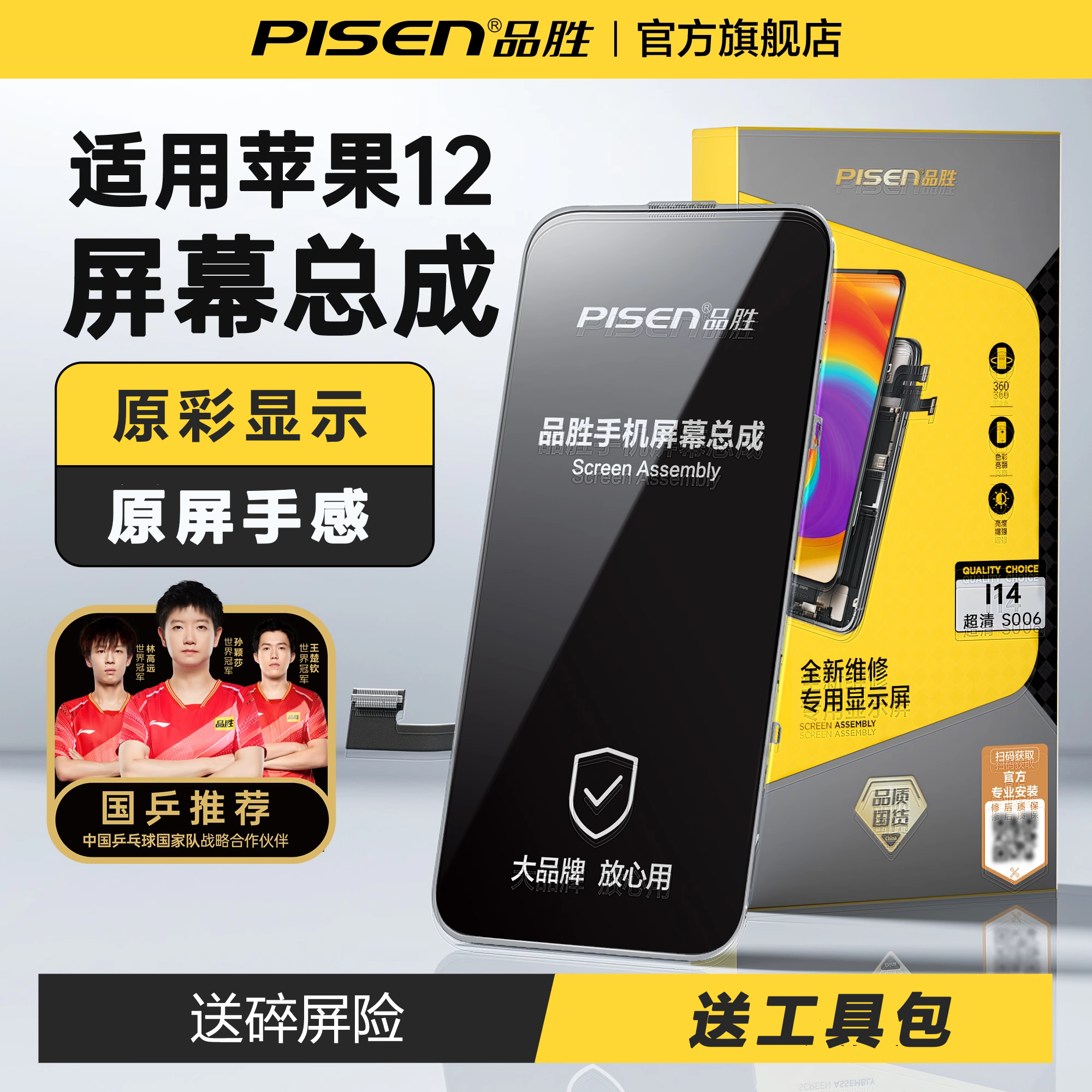 【国乒推荐】品胜适用苹果12屏幕总成iPhone12pro手机屏12promax更换内外屏服务12mini触摸显示
