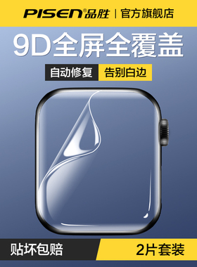 品胜适用苹果iwatch10手表膜applewatchS9/S8/S7水凝膜全屏覆盖serieS10苹果手表软膜屏幕保护贴膜se全包高清
