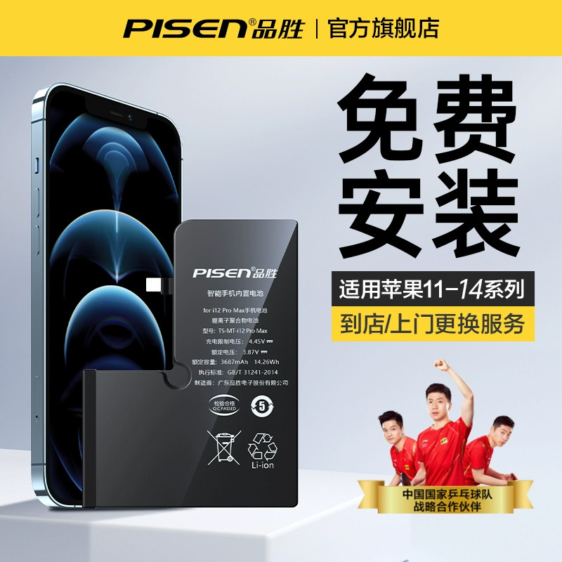 国乒推荐【上门/到店免费安装】品胜适用苹果11电池iphone12手机正品11ProMax苹果13mini电板14por更换max属于什么档次？