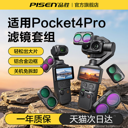 品胜适用大疆pocket4/3滤镜套装