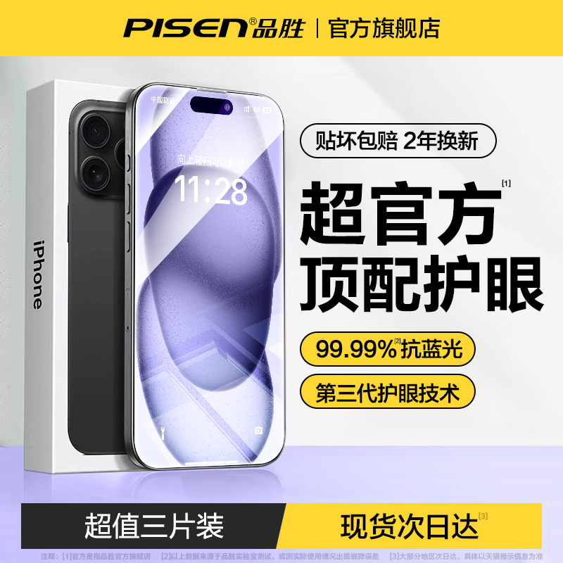 【品胜新款】适用苹果15ProMax钢化膜iPhone15手机膜15pro新款护眼14/13pm防蓝光plus偷窥ip12/11全屏por防尘