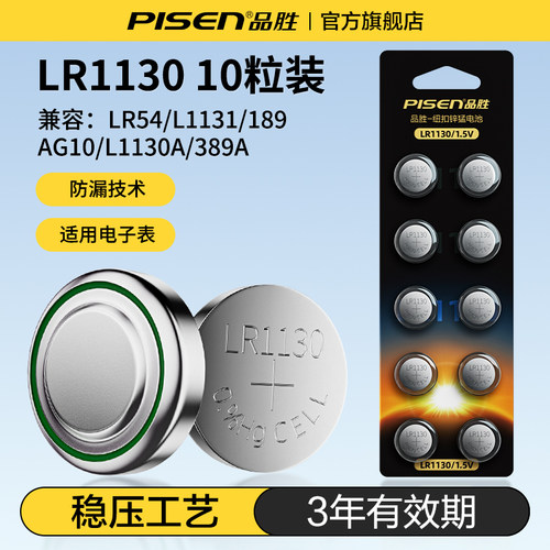 品胜LR1130纽扣电池AG10LR1131/LR54/389/189/390/1.5V玩具电子手表计算器台历防盗器助听器手电筒遥控器电池