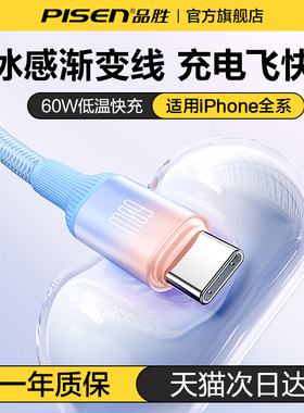 品胜渐变冰透数据线适用苹果16手机全系15Pro双C口充电线17pd27W快充线平板车载60W闪充TypeC转lighting