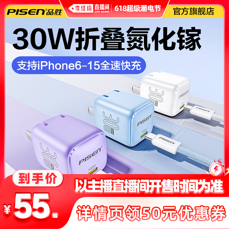 【李佳琦直播间潮电节】品胜适用苹果15充电器usbc新款iphone15充电头14x手机iPad氮化镓pd30w正品typec插头 3C数码配件 手机充电器 原图主图