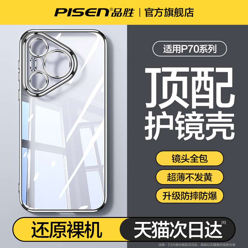 品胜适用华为pura70手机壳新款透明镜头全包p70Pro+保护套超薄防摔适用华为P70Ultra高级感男女简约硅胶外壳 3C数码配件 手机保护套/壳 原图主图