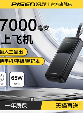 【充电宝3C认证可上飞机】品胜充电宝30000毫安65W闪充双向快充27000mAh适用苹果手机平板笔记本电脑官方正品
