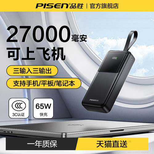 国家3C认证丨品胜27000mAh充电宝