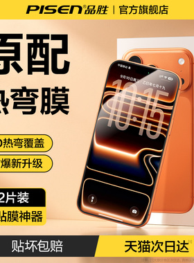 品胜适用苹果iPhone17ProMax钢化膜16手机膜15Pro贴膜13/14防窥屏12pm全屏11覆盖xr防指纹Plus防摔ip高清防尘