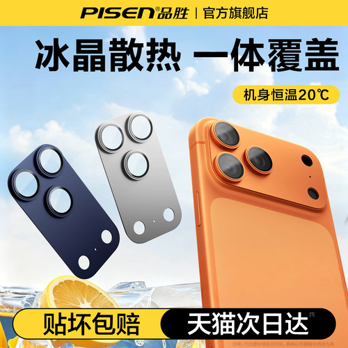 品胜新苹果17promax冰晶散热镜头