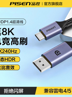 品胜typec转dp线1.4连接8K60Hz/4K240Hz双向转接适用雷电5/4/3扩展苹果16华为手机笔记本usbc接口外接显示器
