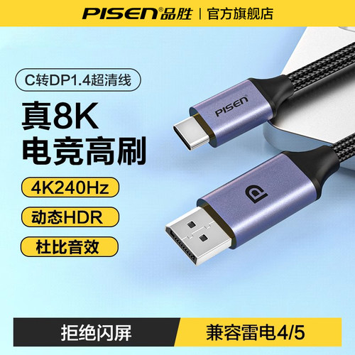 品胜typec转dp线1.4连接线8K60Hz