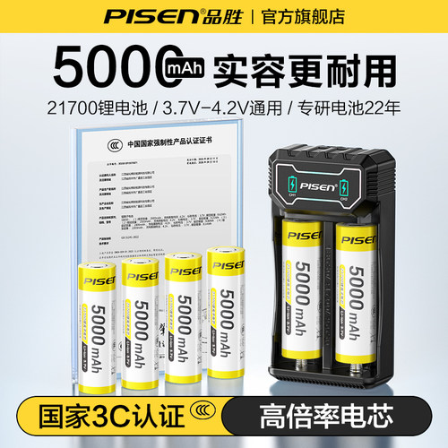 品胜21700充电锂电池3.7v-4.2V可充电3C认证高倍率大容量适用强光手电筒玩具车航模等实容锂电池21700平头款