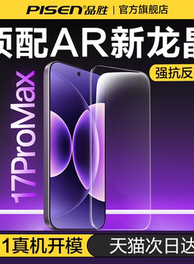 [AR新龙晶]品胜适配小米17钢化膜新款17promax手机膜15超声波14指纹13解锁红米k90全屏80贴膜70玻璃Turbo4pro