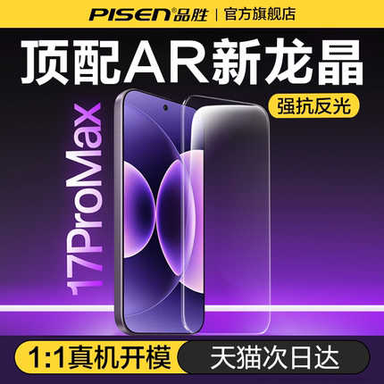[AR新龙晶]品胜适配小米17钢化膜新款17promax手机膜15超声波14指纹13解锁红米k90全屏80贴膜70玻璃Turbo4pro