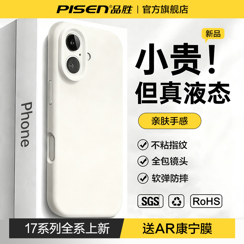 品胜适用苹果17~13新款液态壳