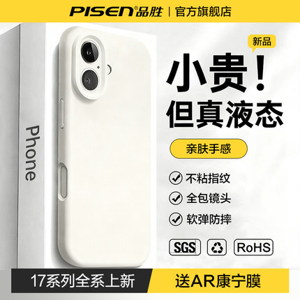新款液态硅胶品胜适用苹果17手机壳iPhone16pro保护套17promax情侣15防摔14镜头全包13高级感Air小众PM女男ip