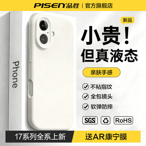 品胜适用苹果17~13新款液态壳