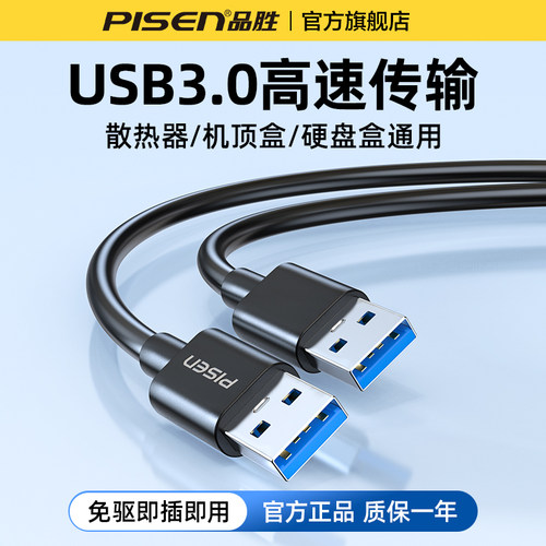 品胜双头usb3.0数据线公对公双公头连接线延长线转传输移动硬盘盒笔记本电脑散热器车载机顶盒写字板摄像头