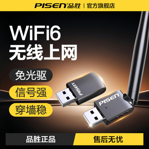 品胜正品官方旗舰店usb接口无线网卡台式机wifi接收器台式电脑无线网络接收器免驱动wifi6笔记本发射器随身