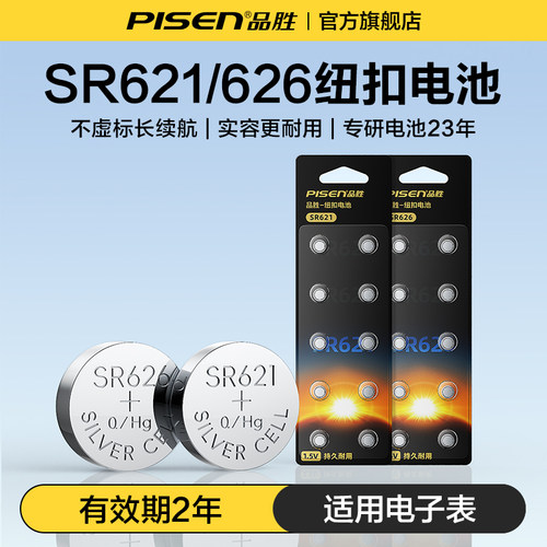 品胜SR621SW纽扣电池SR626SW电子电池通用164/LR60/AG1/LR621/364A/376/LR66/377A/AG4适用于DW索尼石英手表