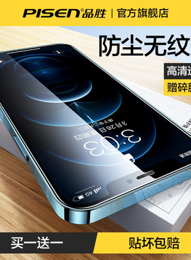 品胜适用苹果12钢化膜iphone12pro手机13听筒14防尘网16promax高清max全屏XR防窥屏15全包11贴膜防蓝光plus