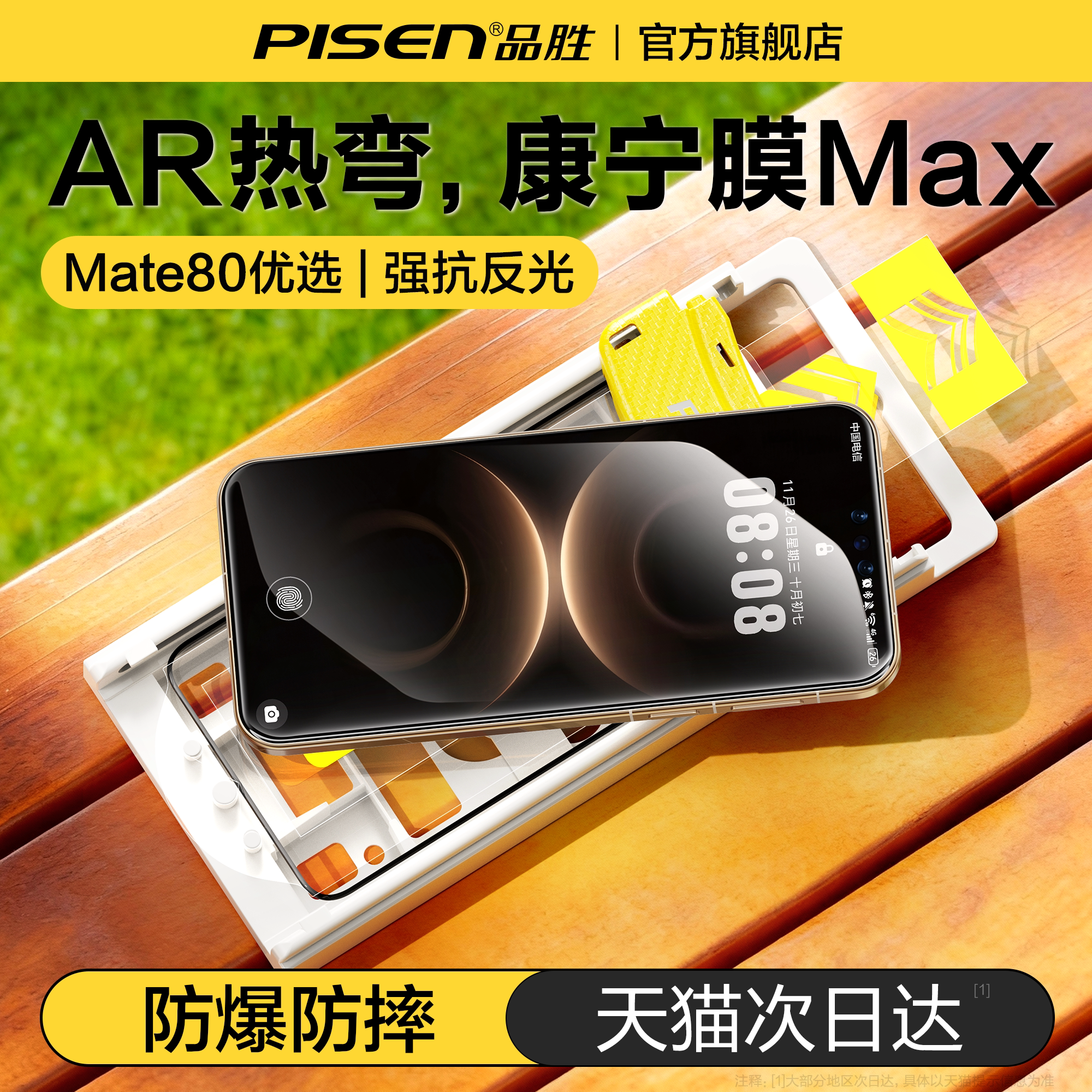 【AR增透抗反射】品胜3D热弯膜适用华为Mate80Promax