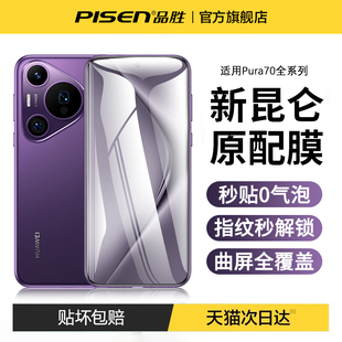 品胜适用华为Pura70手机膜Mate60pro钢化膜p70 80rs全胶nova12防摔 30防窥ultra贴膜pro 荣耀100