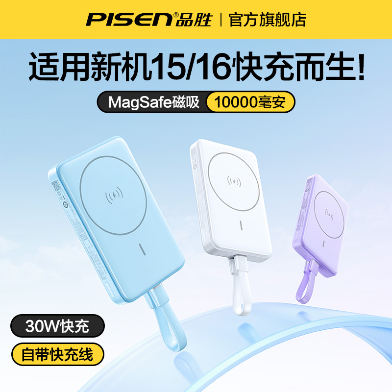【3C认证充电宝】品胜磁吸无线充电宝2024新款适用iPhone16苹果15ProMax移动电源MagSafe超薄小巧便携自带线