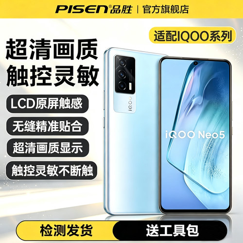 品胜适用IQOOneo5屏幕总成
