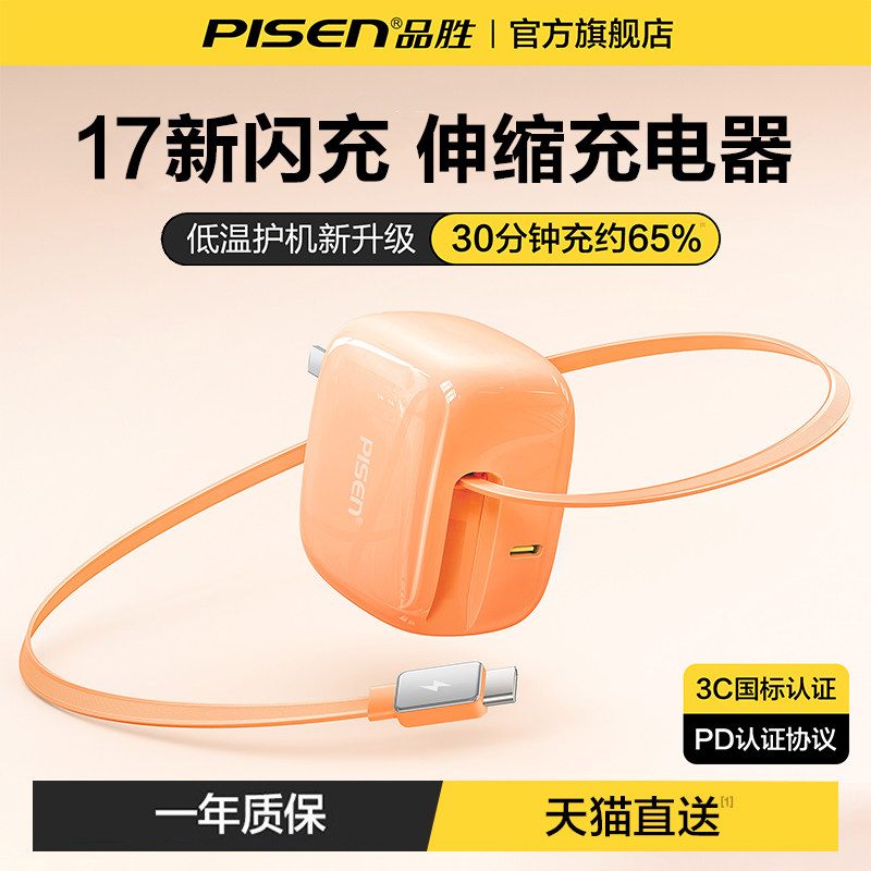 3C认证】品胜充电器伸缩线45W适用苹果17ProMax自带数据线iPhone16充电头15氮化镓typec快充67W手机电脑Air插