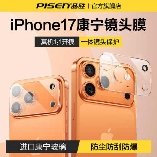 【iPhone17上新】品胜康宁镜头膜