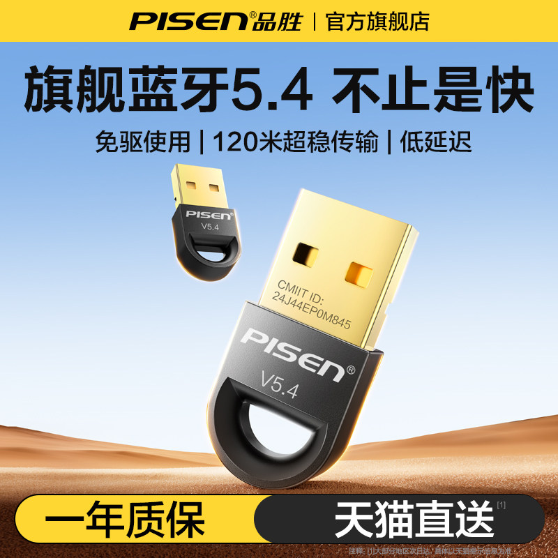 品胜蓝牙适配器接收电脑台式主机usb模块发射5.4驱动外接无线耳机