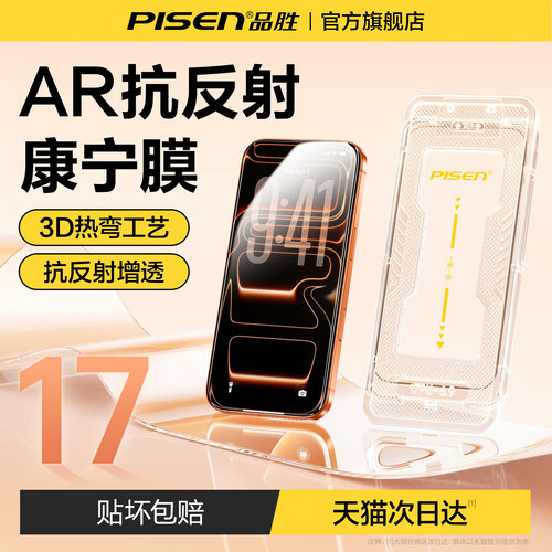 【AR抗反射】品胜康宁玻璃钢化膜