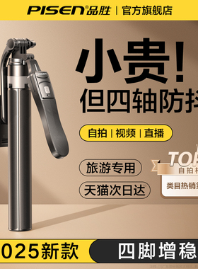 品胜2025新款自拍杆落地三脚架防抖手机拍照通用直播支架自拍神器360度旋转手持四脚架户外旅游便携拍摄架24