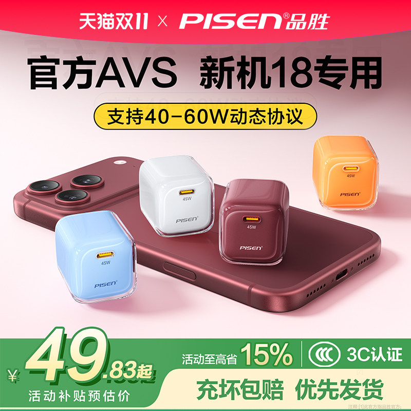 【iPhone18专用】AVS协议品胜45W适用苹果18充电器iPhone17pro充电头16Max手机快充氮化镓15套装pd插头新机