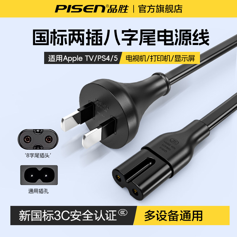 品胜八8字电源线2芯两孔带插头ps5/4打印机电视音响显示器充电线