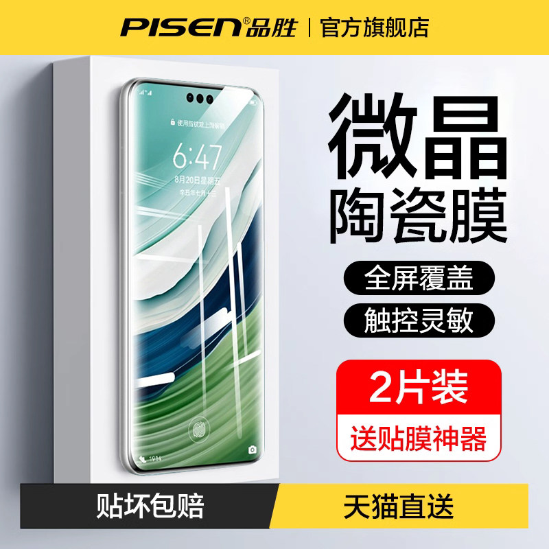 品胜适用华为mate60pro手机膜p60钢化膜p50p40新款陶瓷荣耀70曲面水凝nova7/8/9/10Pro11软magic3贴膜por防摔怎么看?