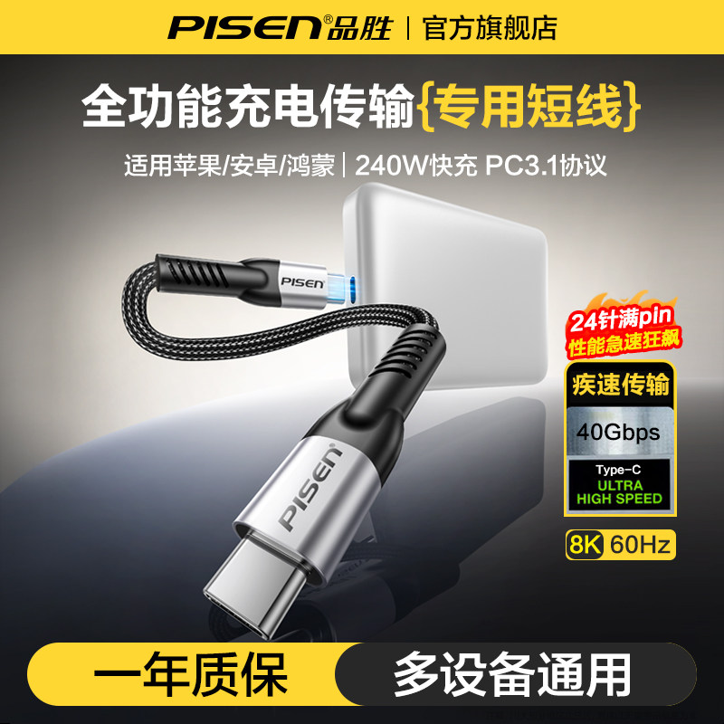 品胜USB4数据线Type-C全功能短线图片