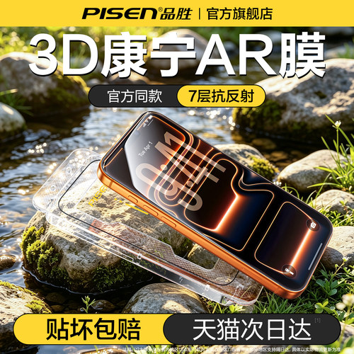 【3D康宁AR膜】品胜苹果iPhone膜