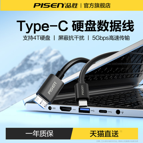 品胜typec移动硬盘数据线