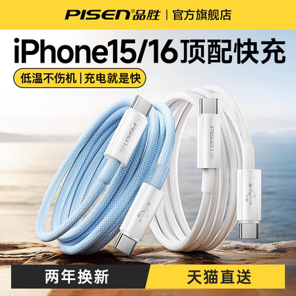 品胜适用苹果16充电器线iphone15新款16pro双typec数据线13max快充usbc手机ctoc口pd头14plus平板笔记本ipad